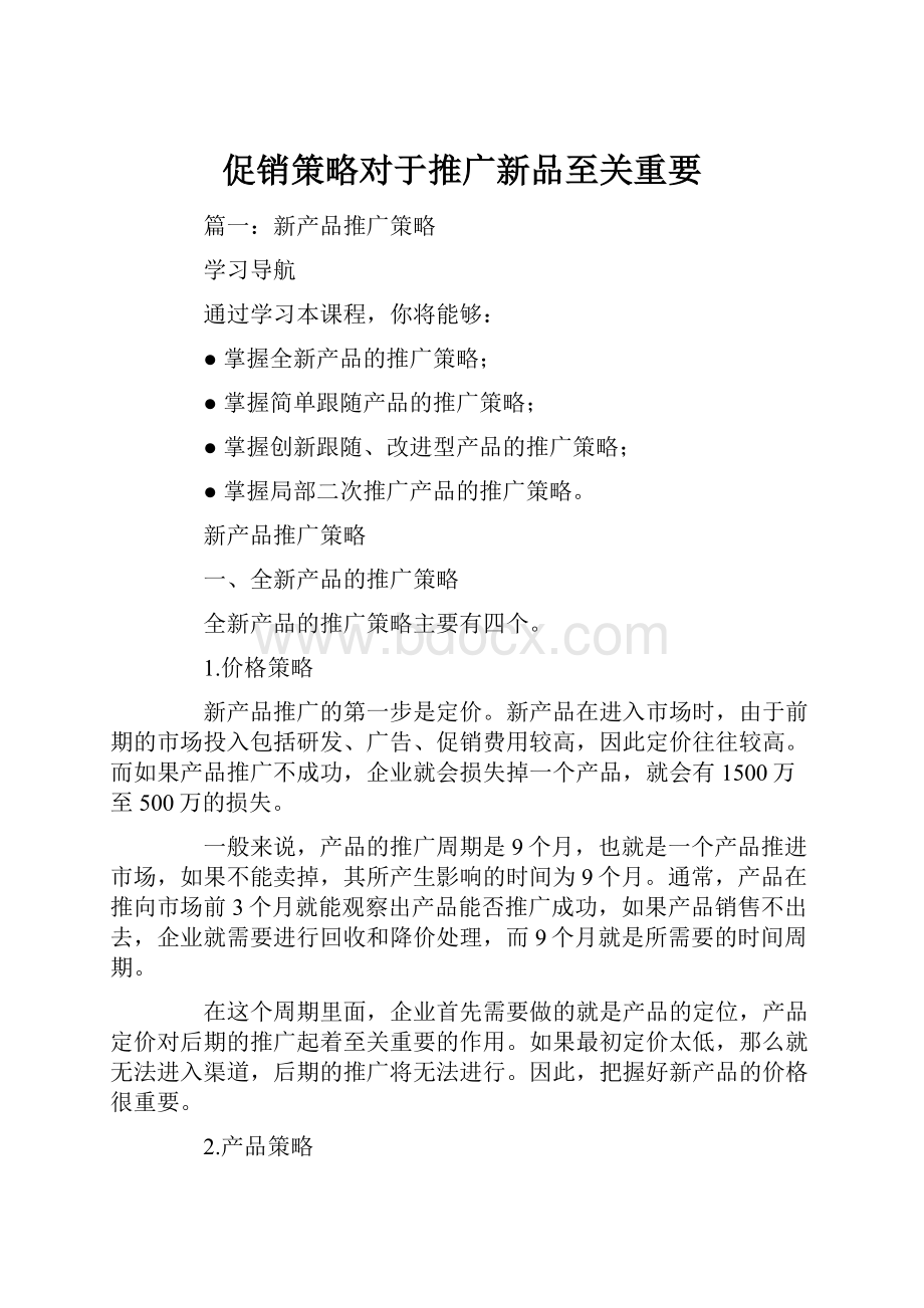 促销策略对于推广新品至关重要.docx