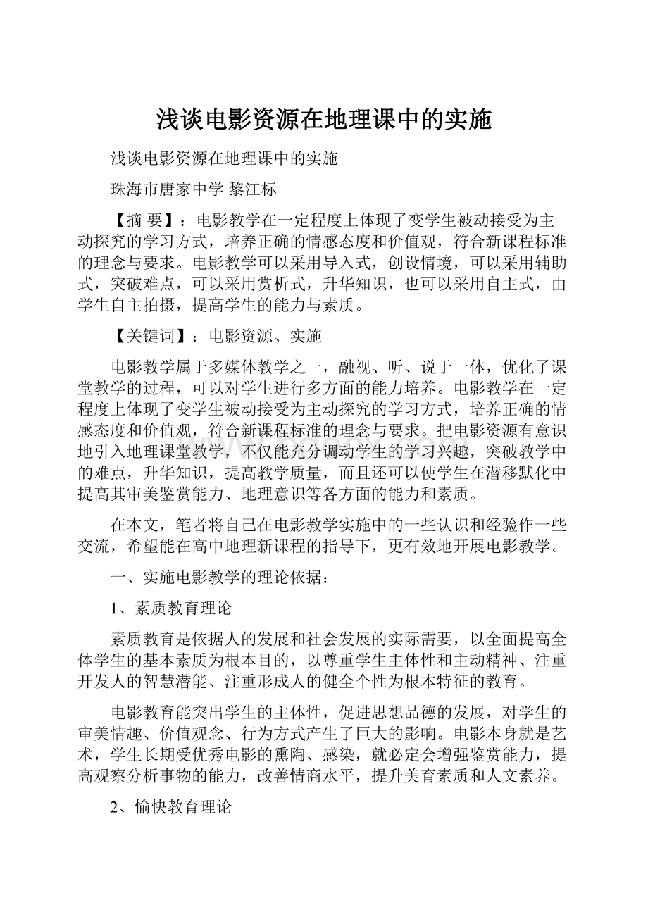 浅谈电影资源在地理课中的实施.docx_第1页