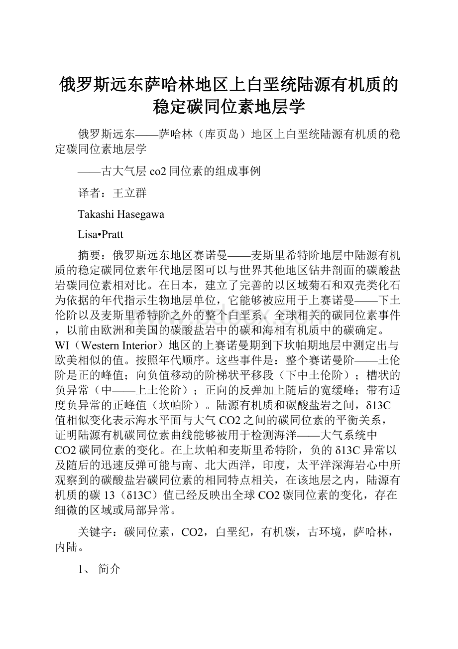 俄罗斯远东萨哈林地区上白垩统陆源有机质的稳定碳同位素地层学.docx