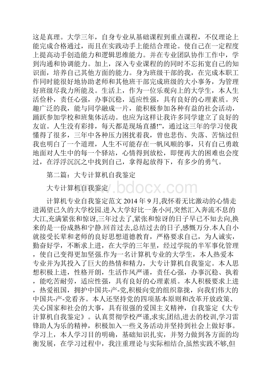 大专计算机专业自我鉴定范文精选多篇.docx_第2页