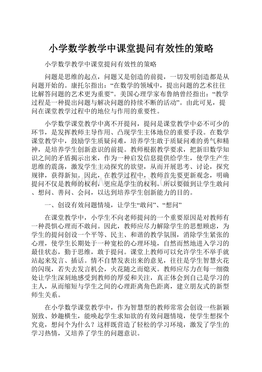 小学数学教学中课堂提问有效性的策略.docx_第1页