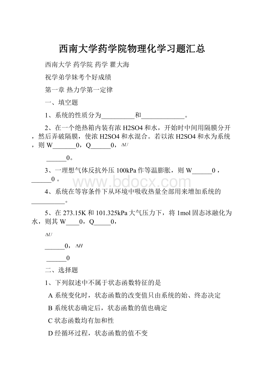 西南大学药学院物理化学习题汇总.docx