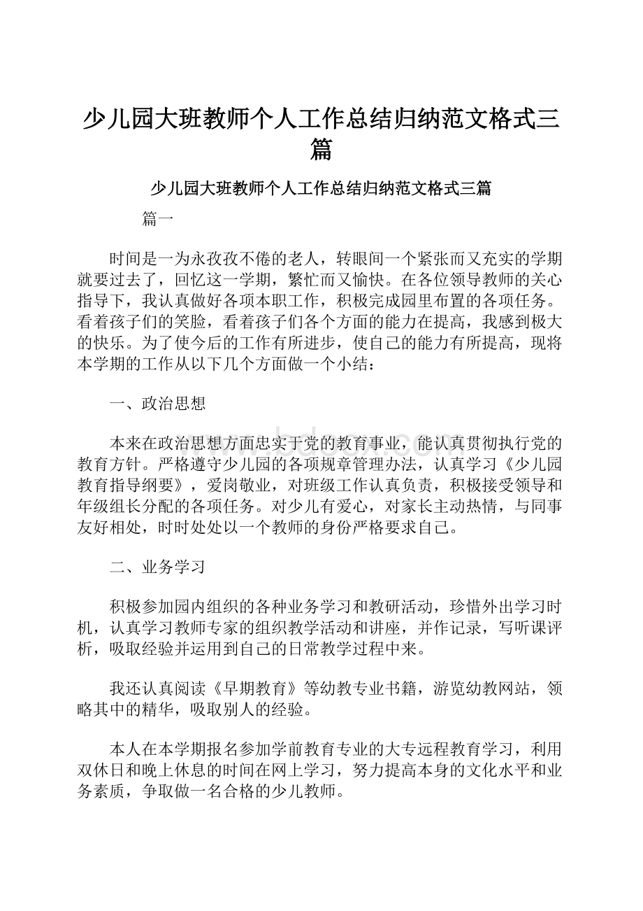 少儿园大班教师个人工作总结归纳范文格式三篇.docx