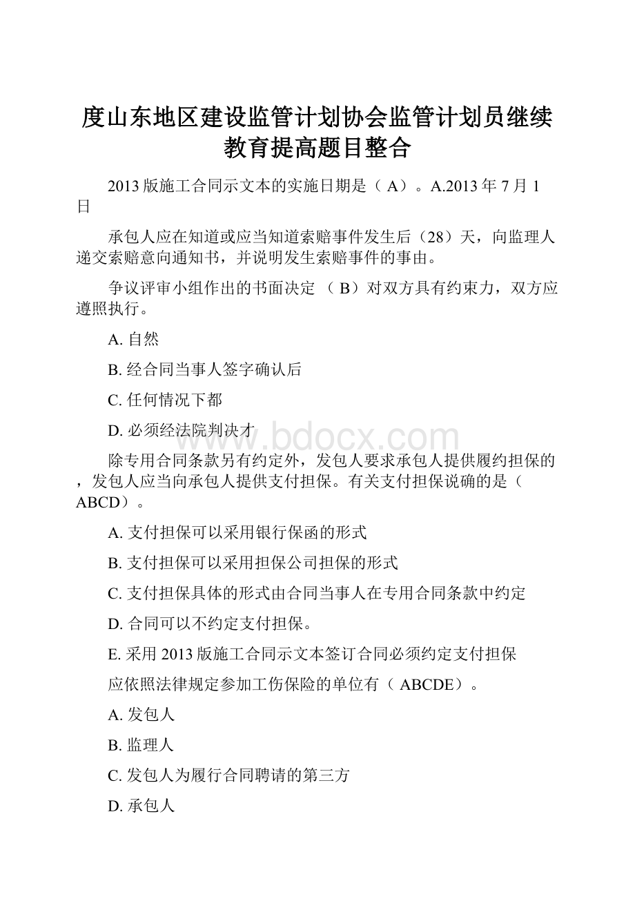 度山东地区建设监管计划协会监管计划员继续教育提高题目整合.docx