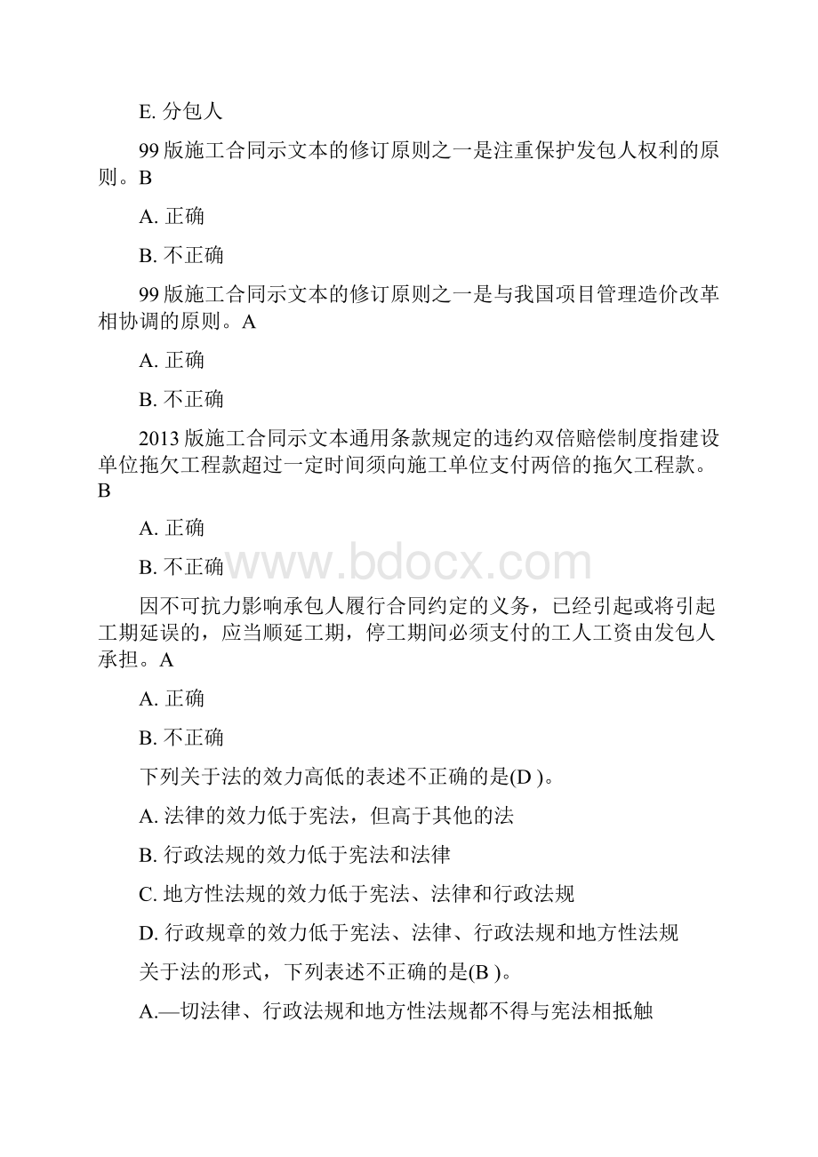 度山东地区建设监管计划协会监管计划员继续教育提高题目整合.docx_第2页