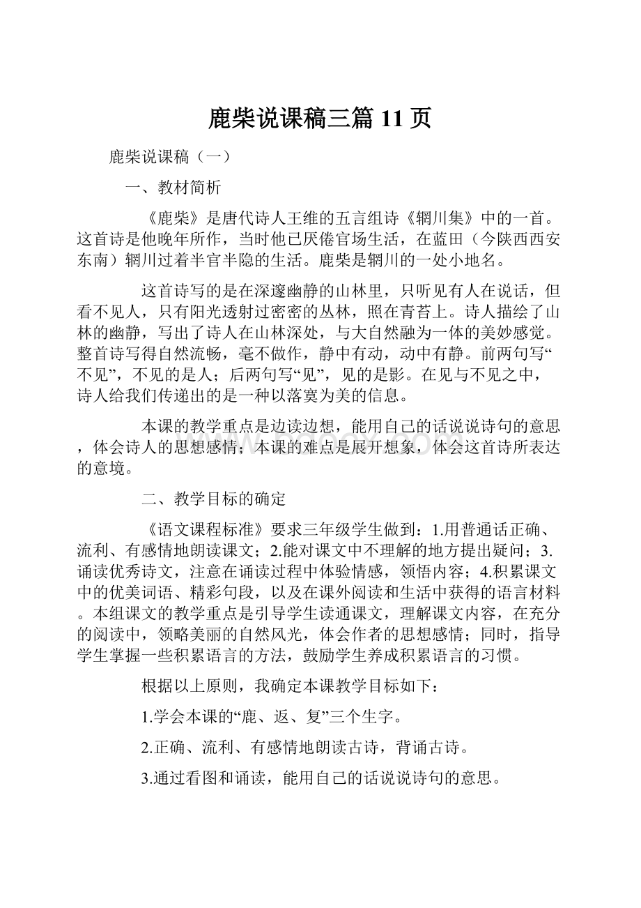 鹿柴说课稿三篇11页.docx_第1页