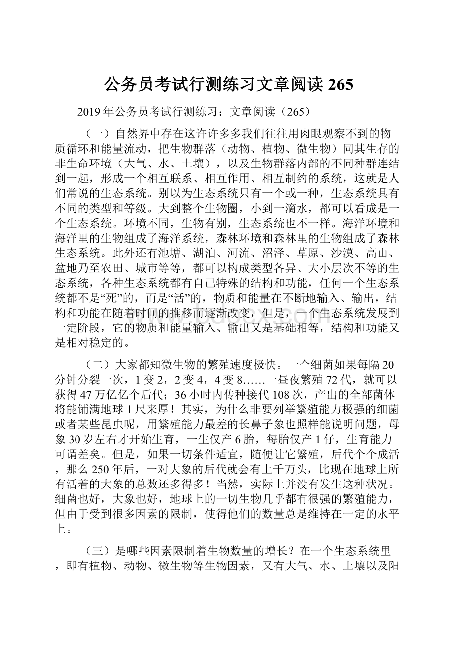 公务员考试行测练习文章阅读265.docx_第1页