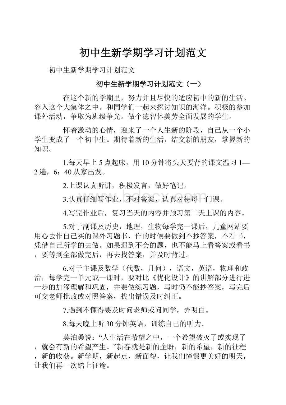 初中生新学期学习计划范文.docx_第1页