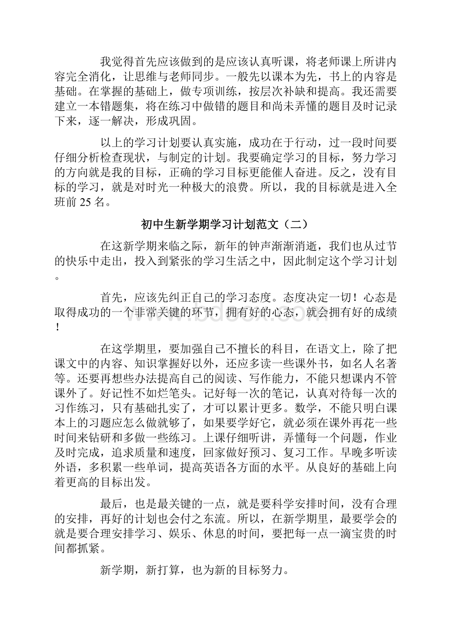 初中生新学期学习计划范文.docx_第2页