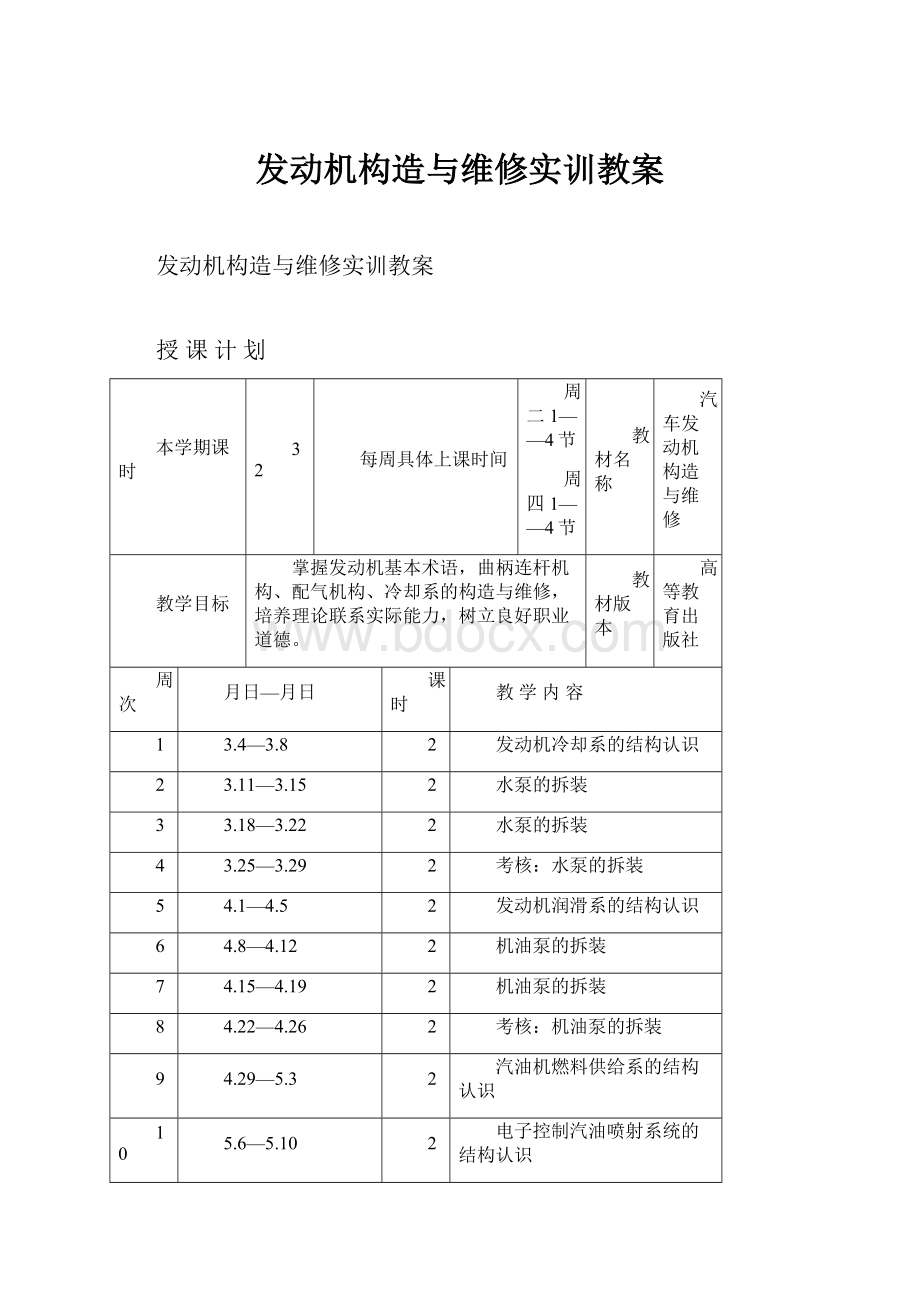 发动机构造与维修实训教案.docx_第1页