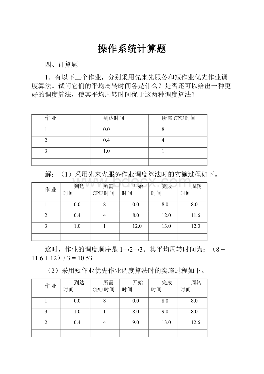 操作系统计算题.docx_第1页