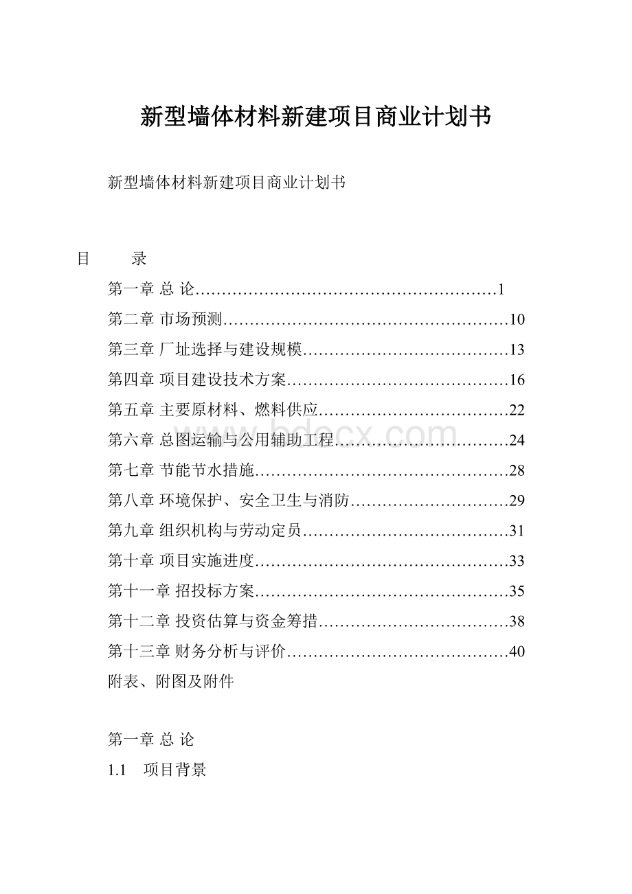 新型墙体材料新建项目商业计划书.docx_第1页