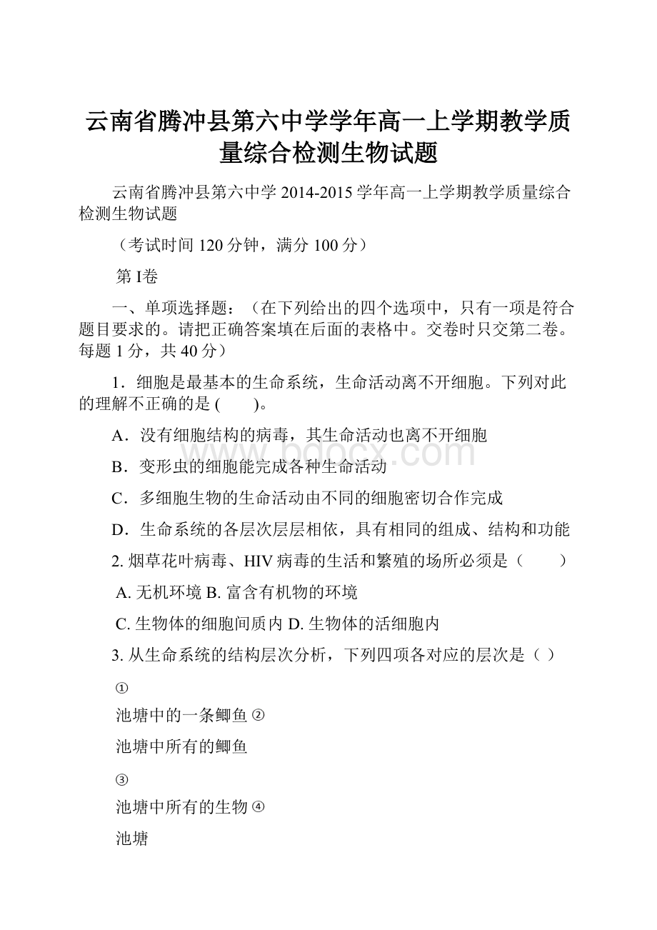 云南省腾冲县第六中学学年高一上学期教学质量综合检测生物试题.docx_第1页