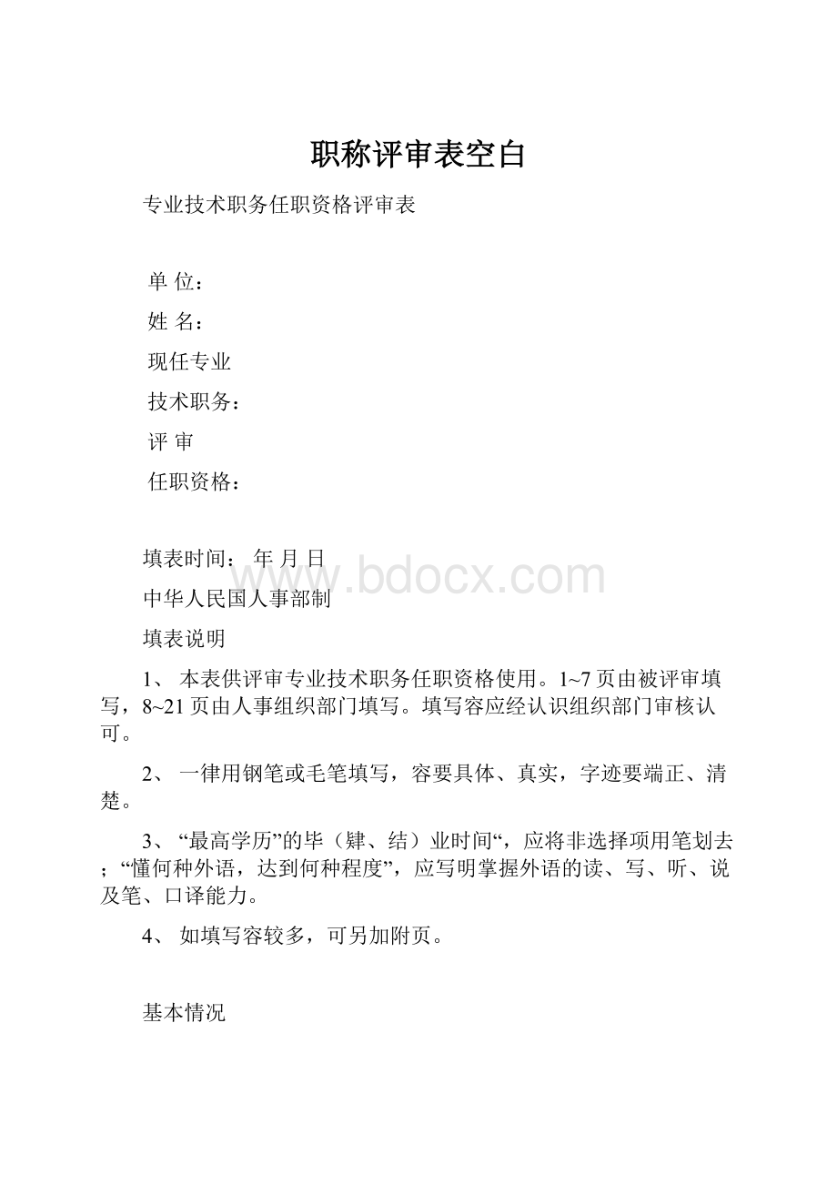 职称评审表空白.docx_第1页