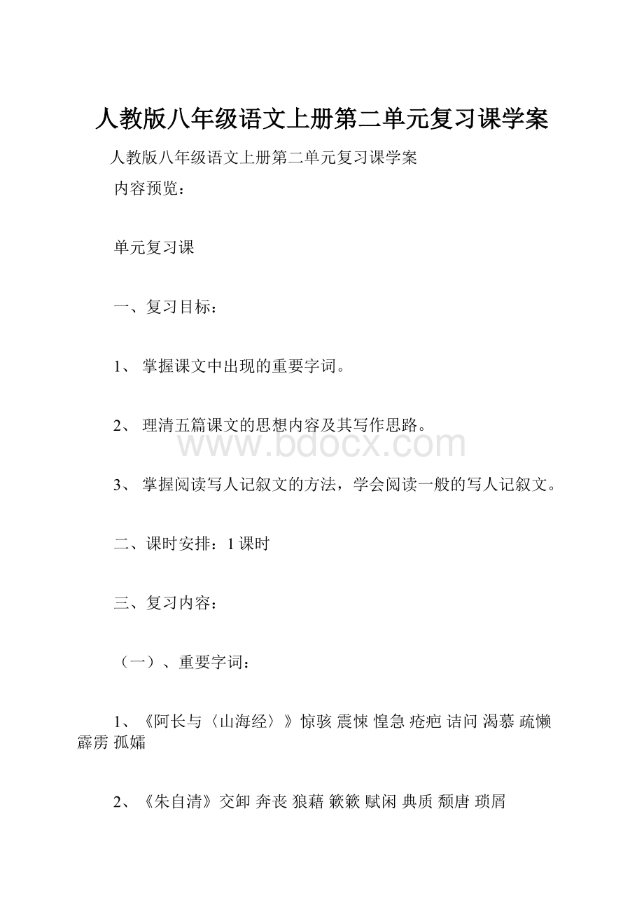 人教版八年级语文上册第二单元复习课学案.docx_第1页