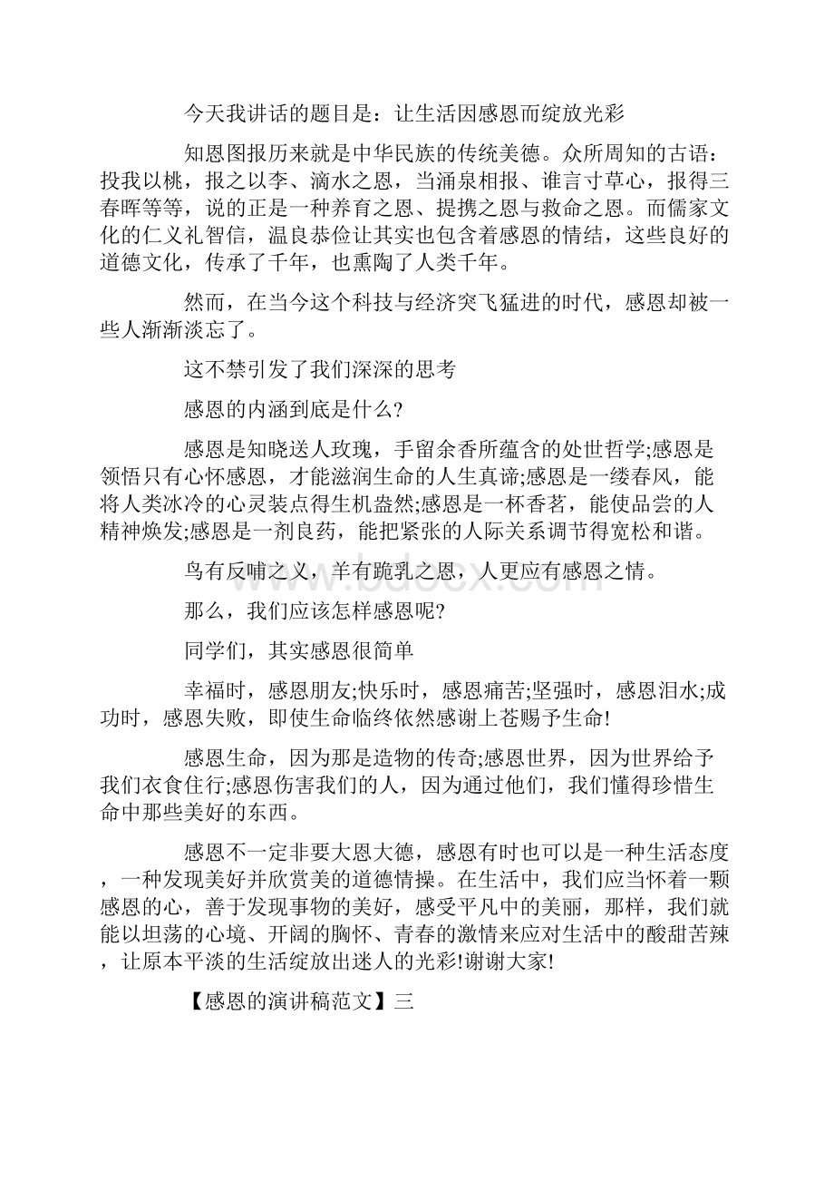 感恩的心演讲稿精选范文五篇.docx_第3页