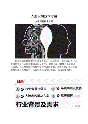 人脸识别技术方案.docx