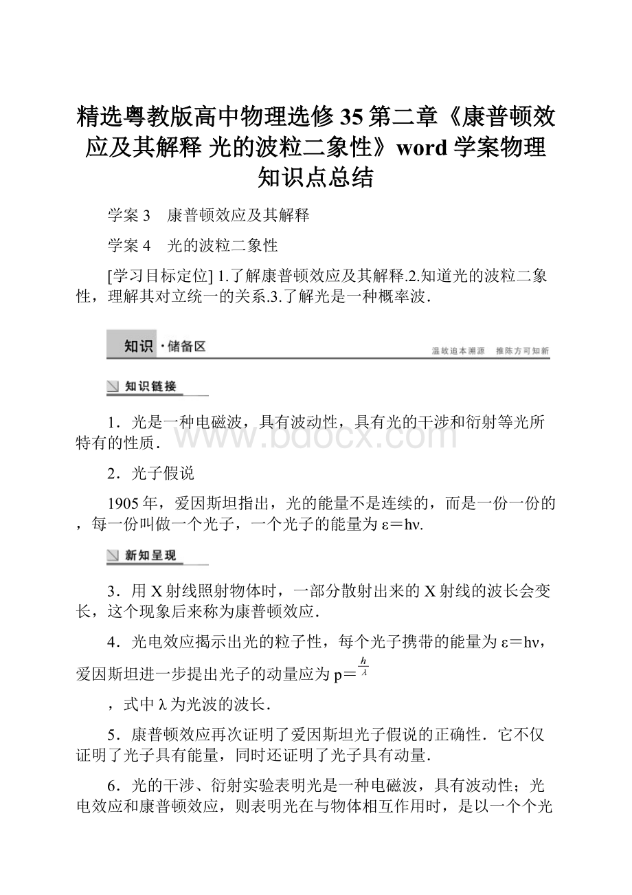 精选粤教版高中物理选修35第二章《康普顿效应及其解释 光的波粒二象性》word学案物理知识点总结.docx_第1页