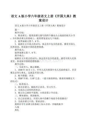 语文A版小学六年级语文上册《开国大典》教案设计.docx