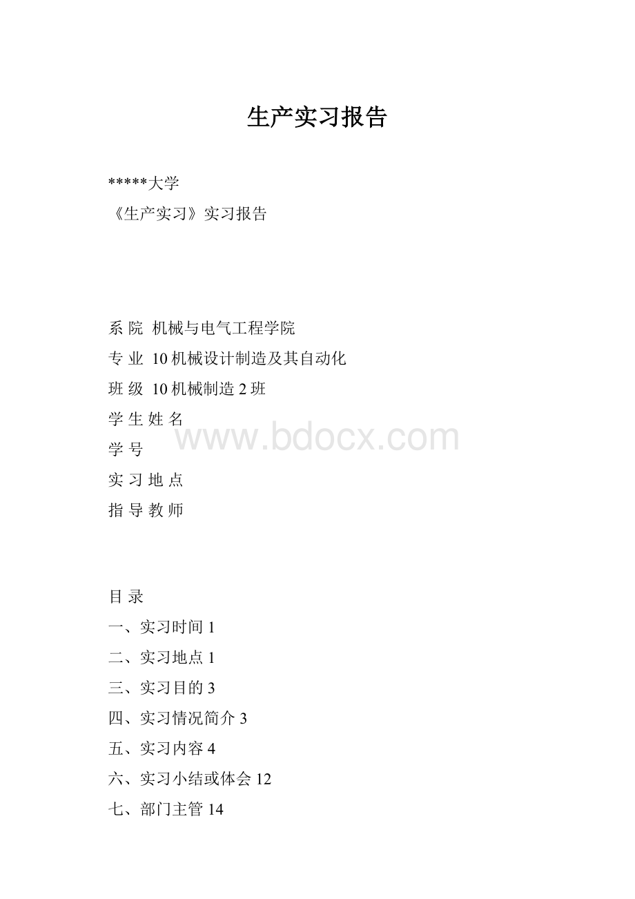 生产实习报告.docx