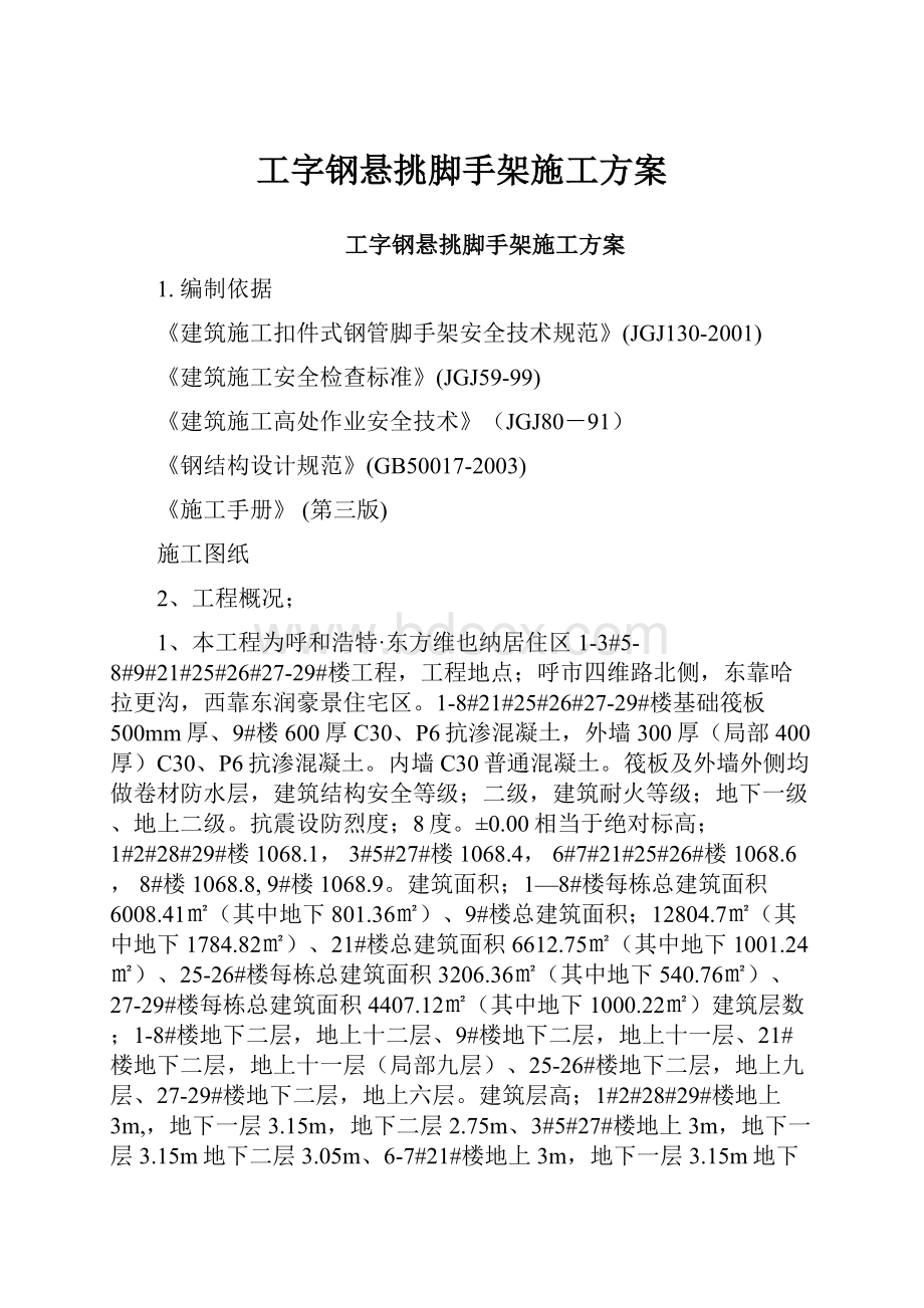 工字钢悬挑脚手架施工方案.docx_第1页