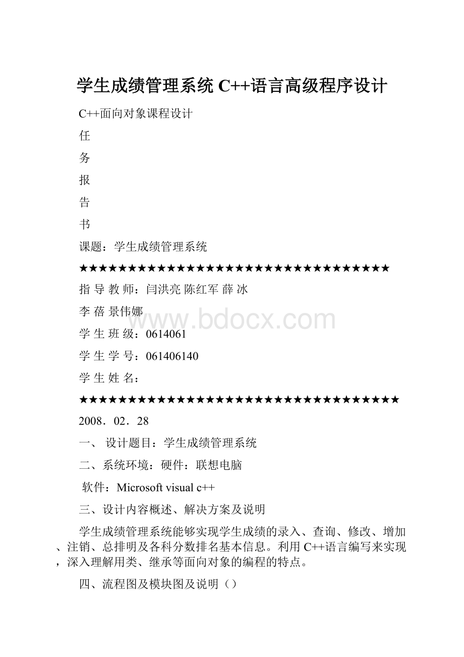 学生成绩管理系统C++语言高级程序设计.docx_第1页