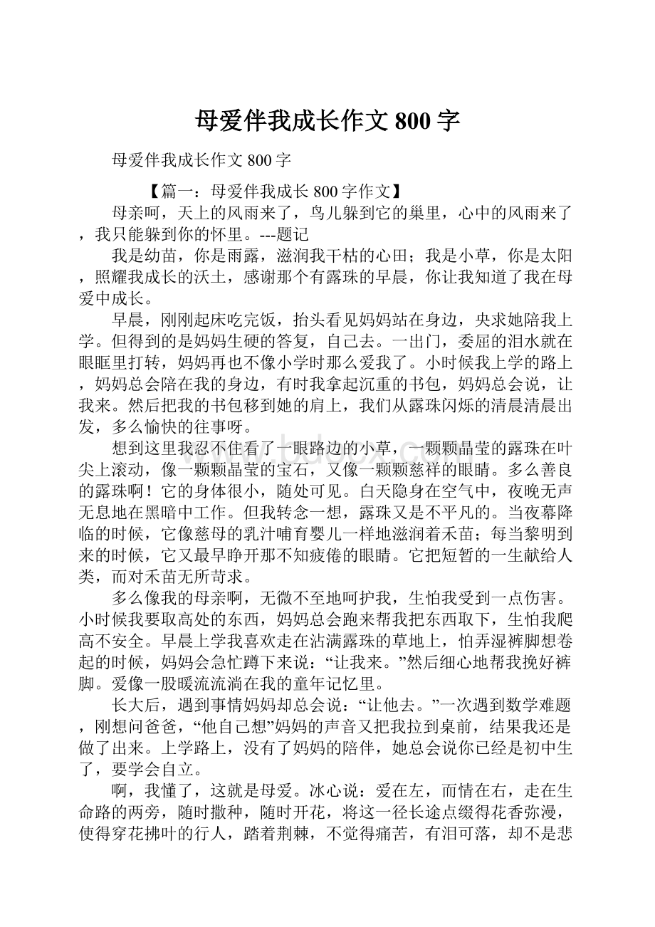 母爱伴我成长作文800字.docx