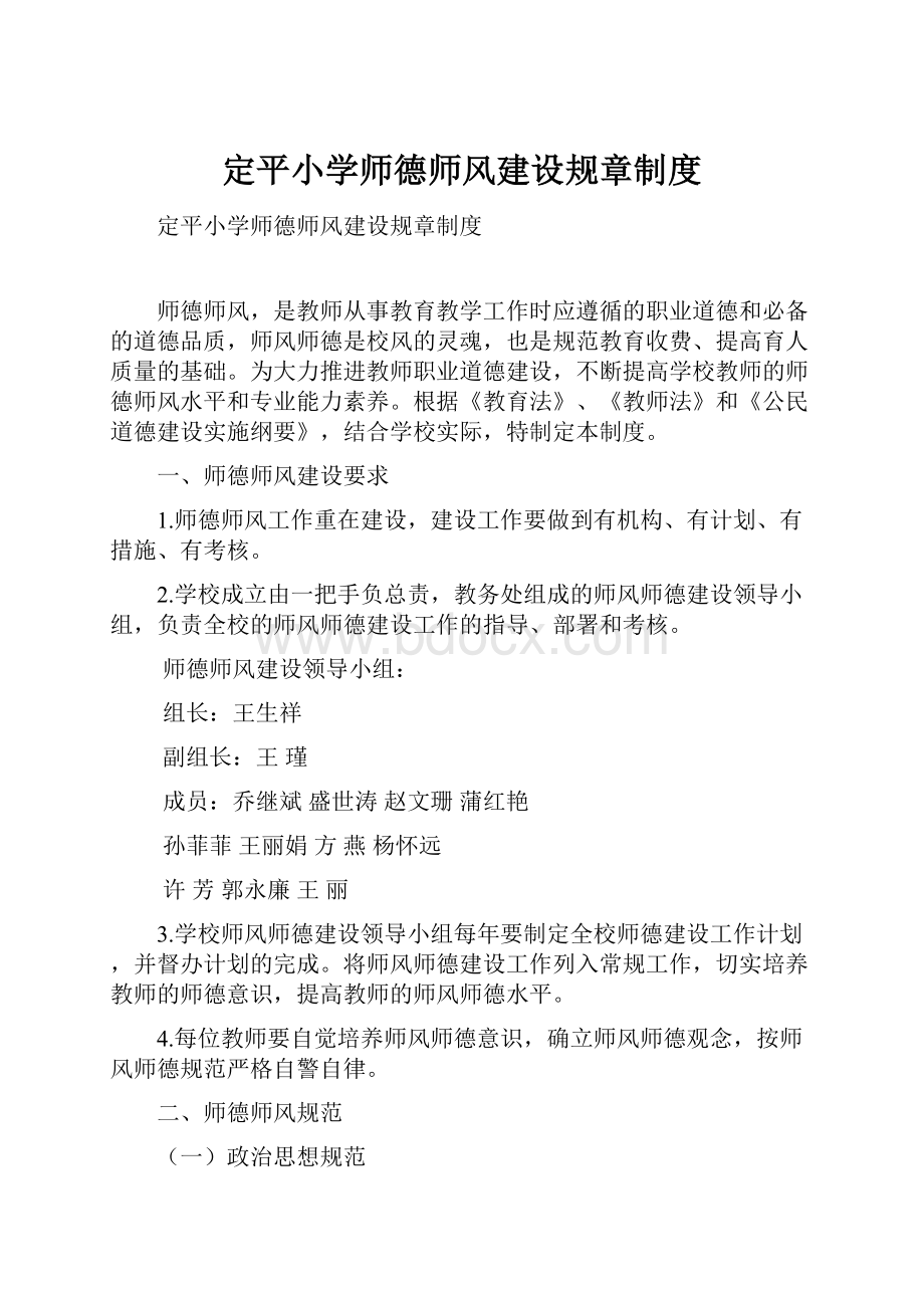 定平小学师德师风建设规章制度.docx