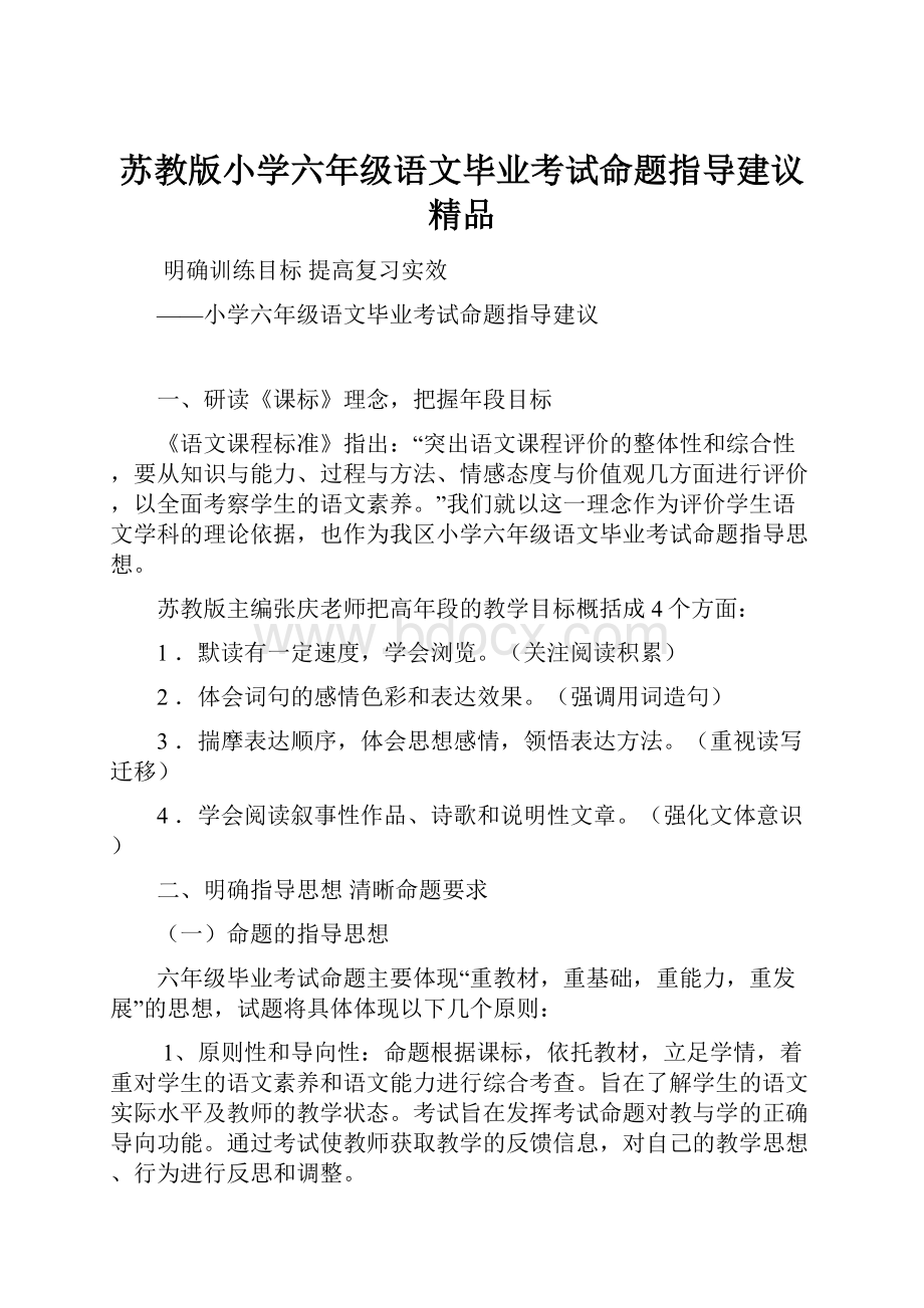 苏教版小学六年级语文毕业考试命题指导建议 精品.docx