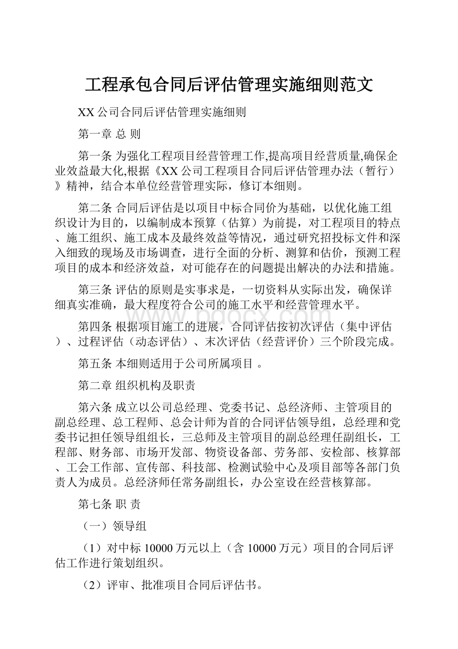 工程承包合同后评估管理实施细则范文.docx_第1页