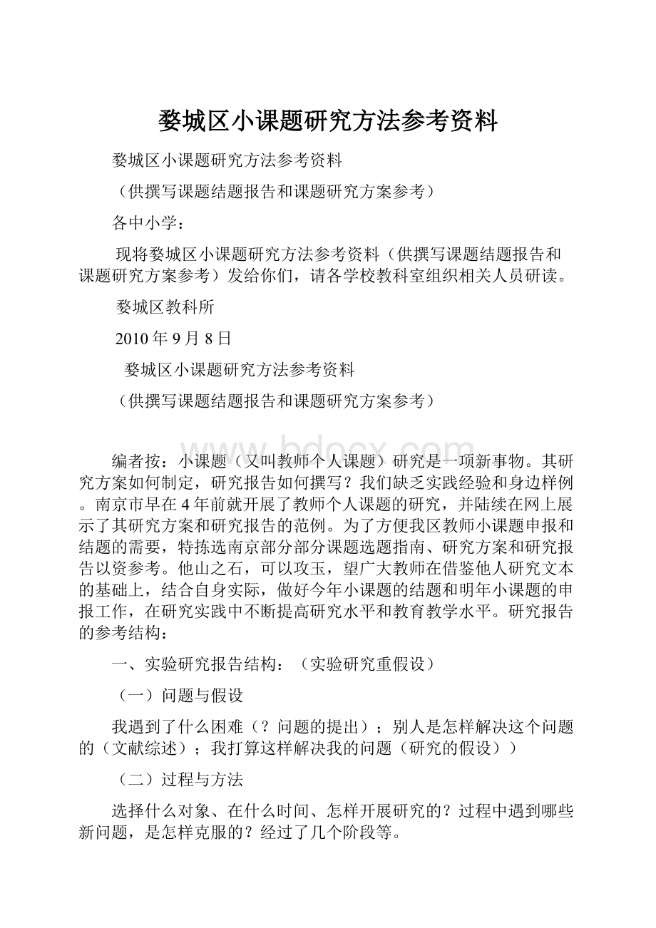 婺城区小课题研究方法参考资料.docx_第1页