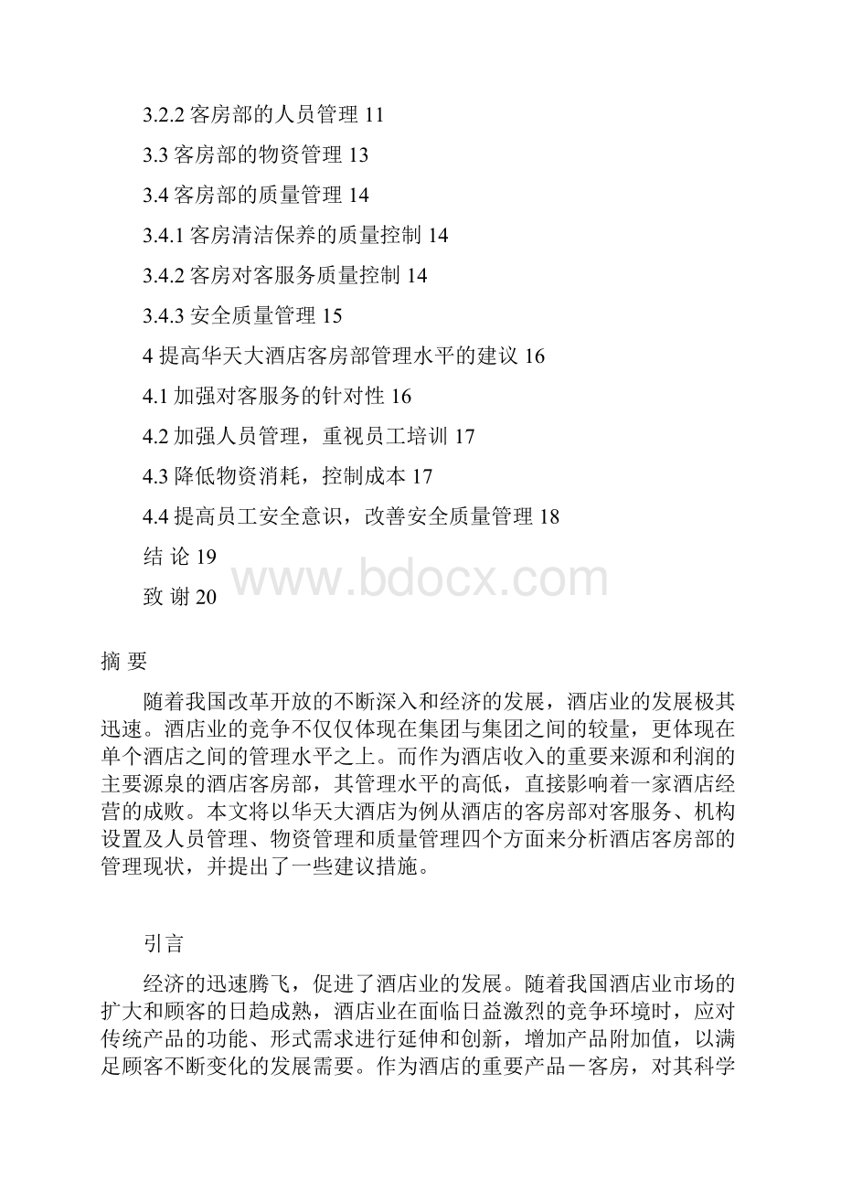 华天大酒店行政管家部管理现状分析饭店管理专业毕业论文.docx_第2页