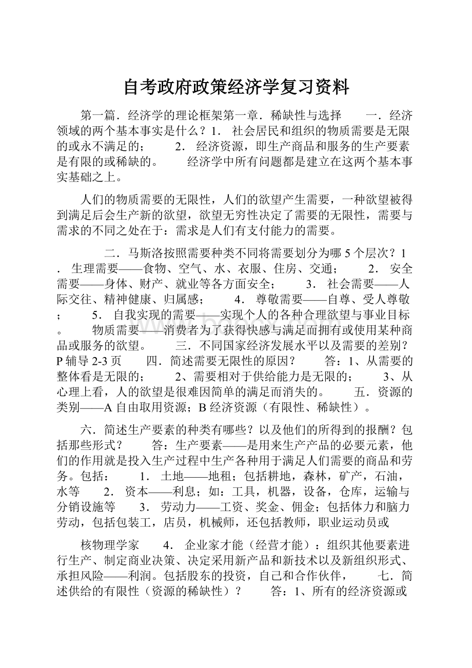 自考政府政策经济学复习资料.docx