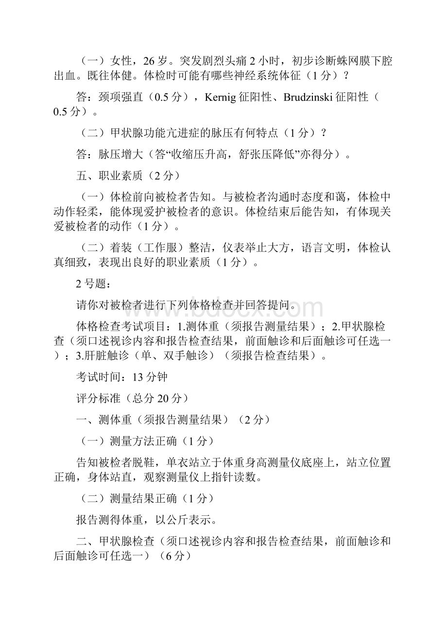 执业医师资格考试体格检查试题doc.docx_第3页