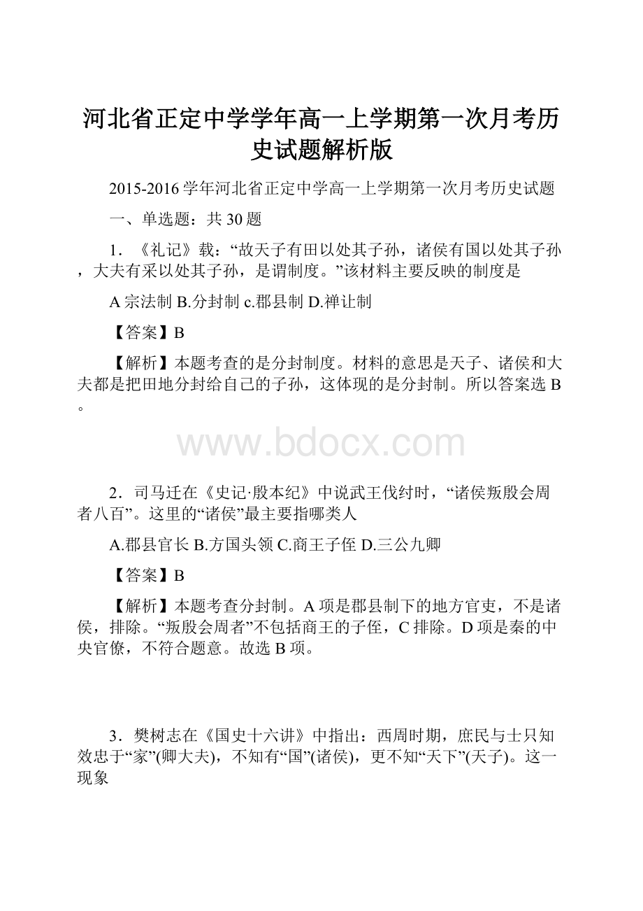 河北省正定中学学年高一上学期第一次月考历史试题解析版.docx