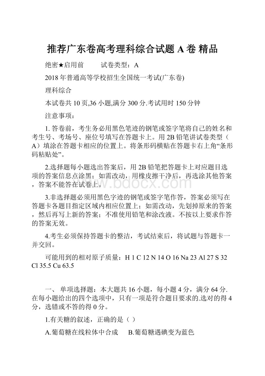 推荐广东卷高考理科综合试题A卷 精品.docx_第1页