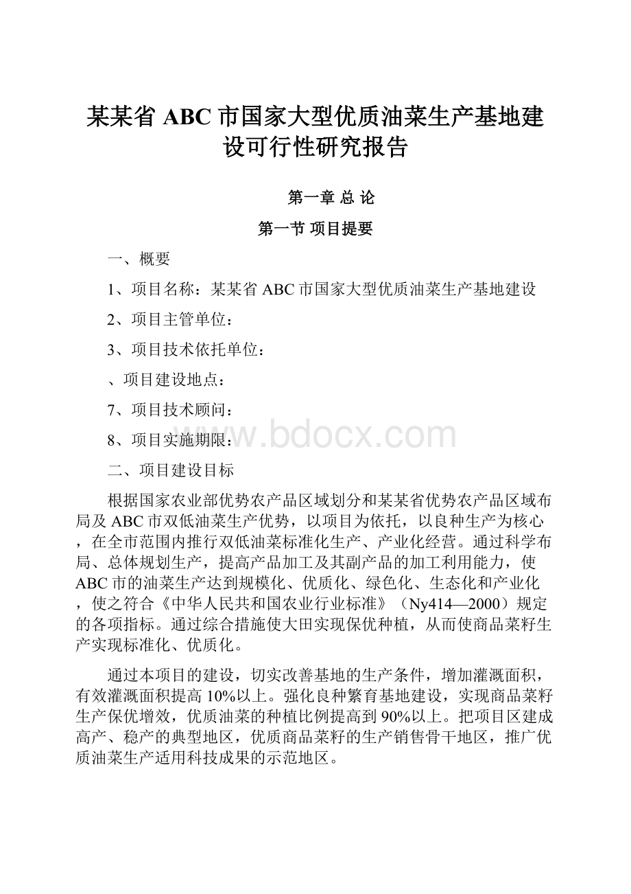 某某省ABC市国家大型优质油菜生产基地建设可行性研究报告.docx