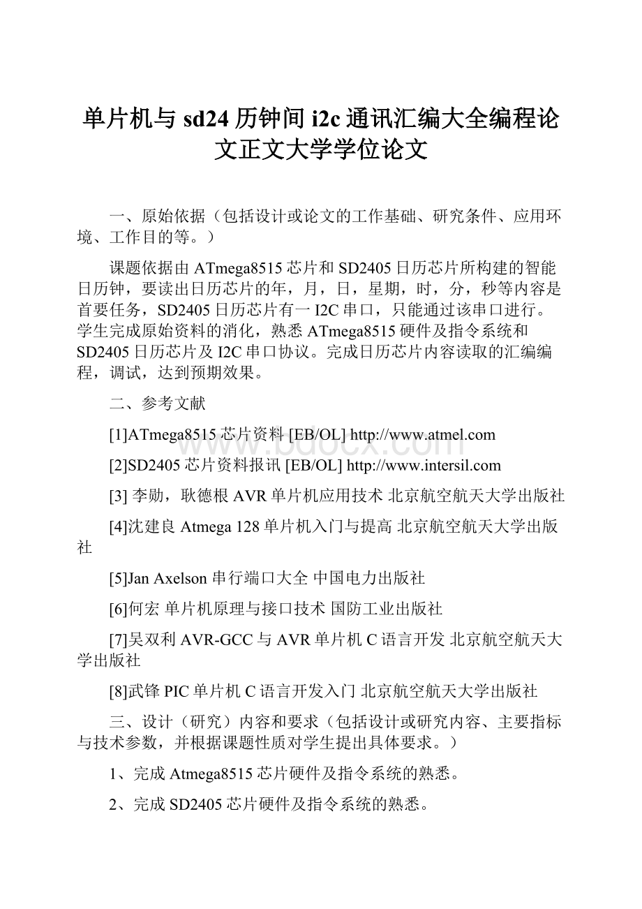 单片机与sd24历钟间i2c通讯汇编大全编程论文正文大学学位论文.docx