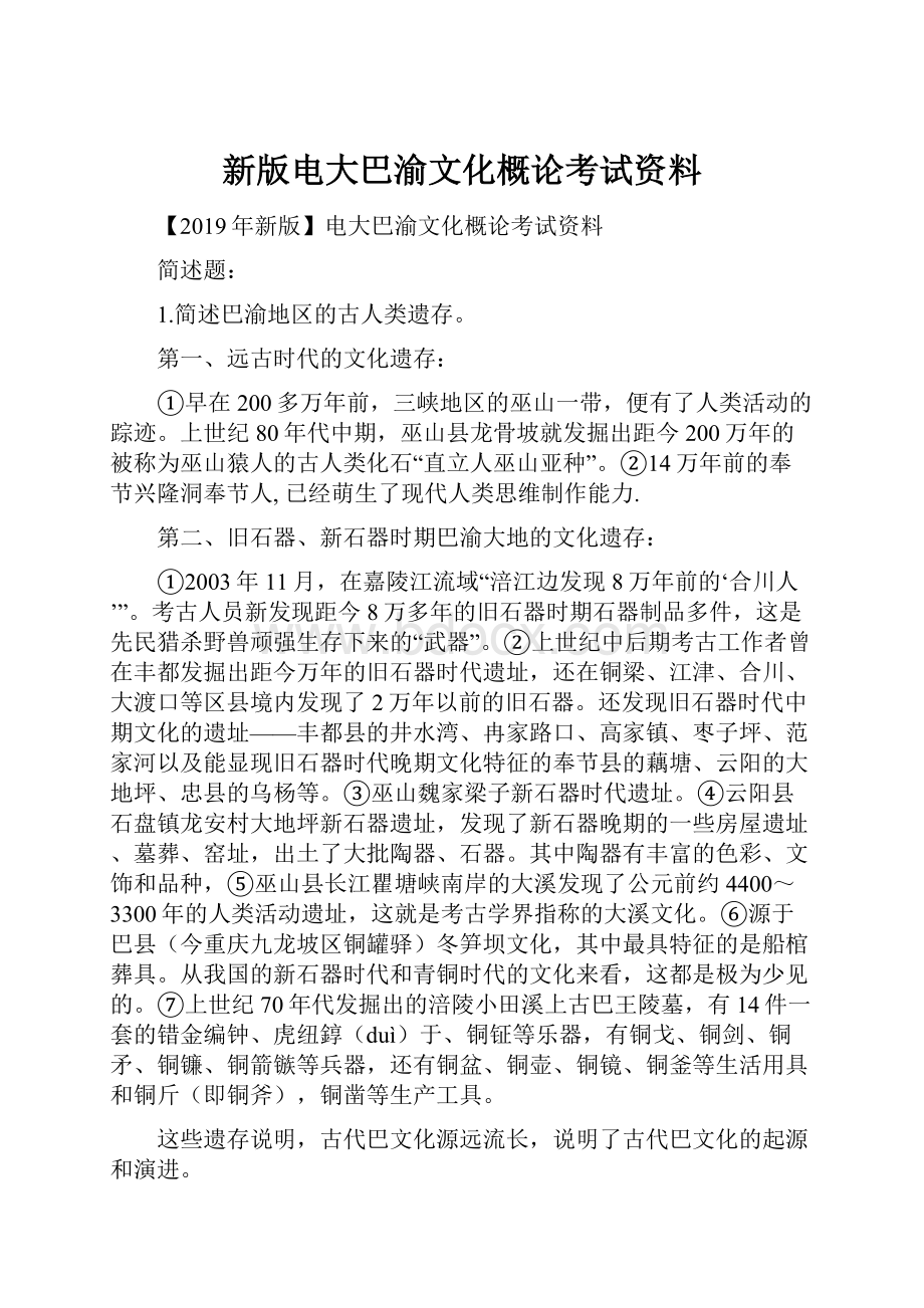 新版电大巴渝文化概论考试资料.docx_第1页