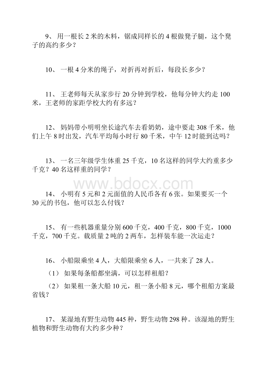 年人教版三年级上册数学应用题.docx_第2页