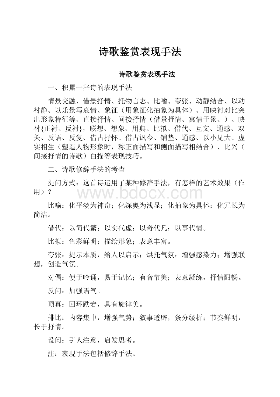 诗歌鉴赏表现手法.docx_第1页