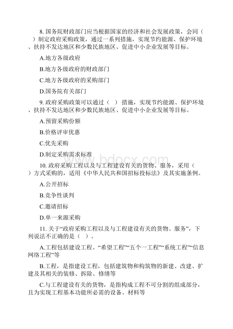 《中华人民共和国政府采购法实施条例》全国知识竞赛试题.docx_第3页