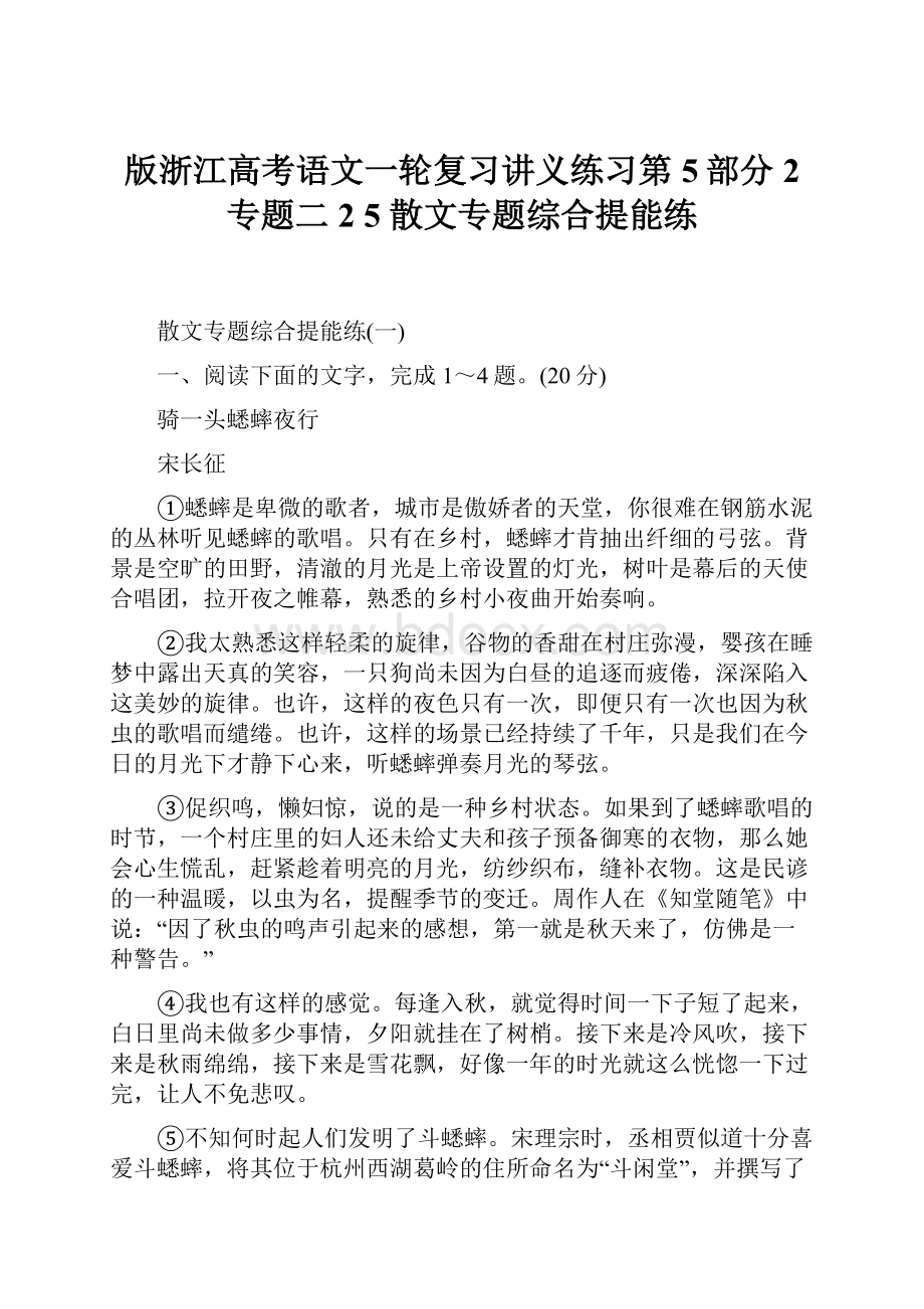 版浙江高考语文一轮复习讲义练习第5部分 2 专题二 2 5 散文专题综合提能练.docx_第1页