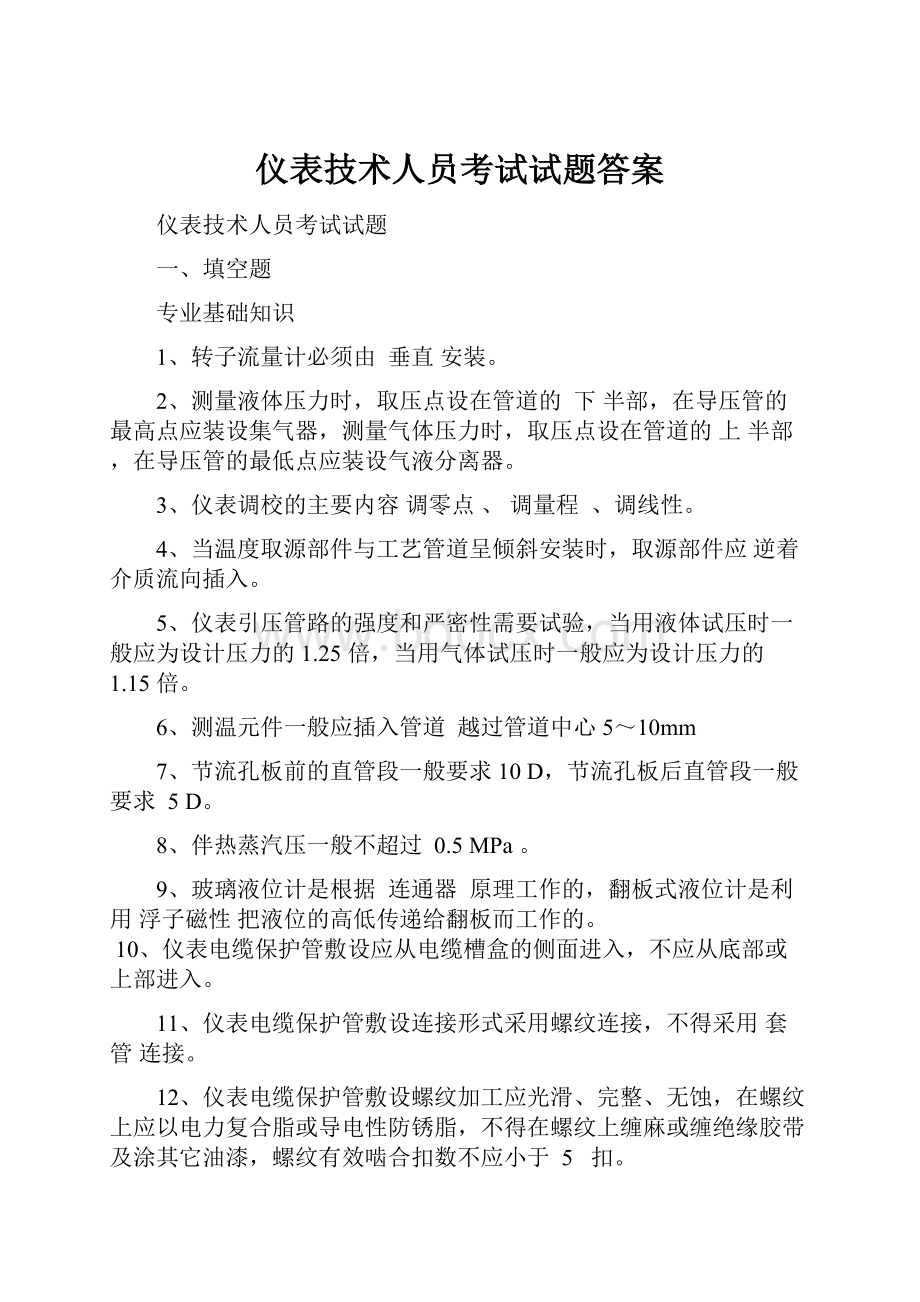 仪表技术人员考试试题答案.docx