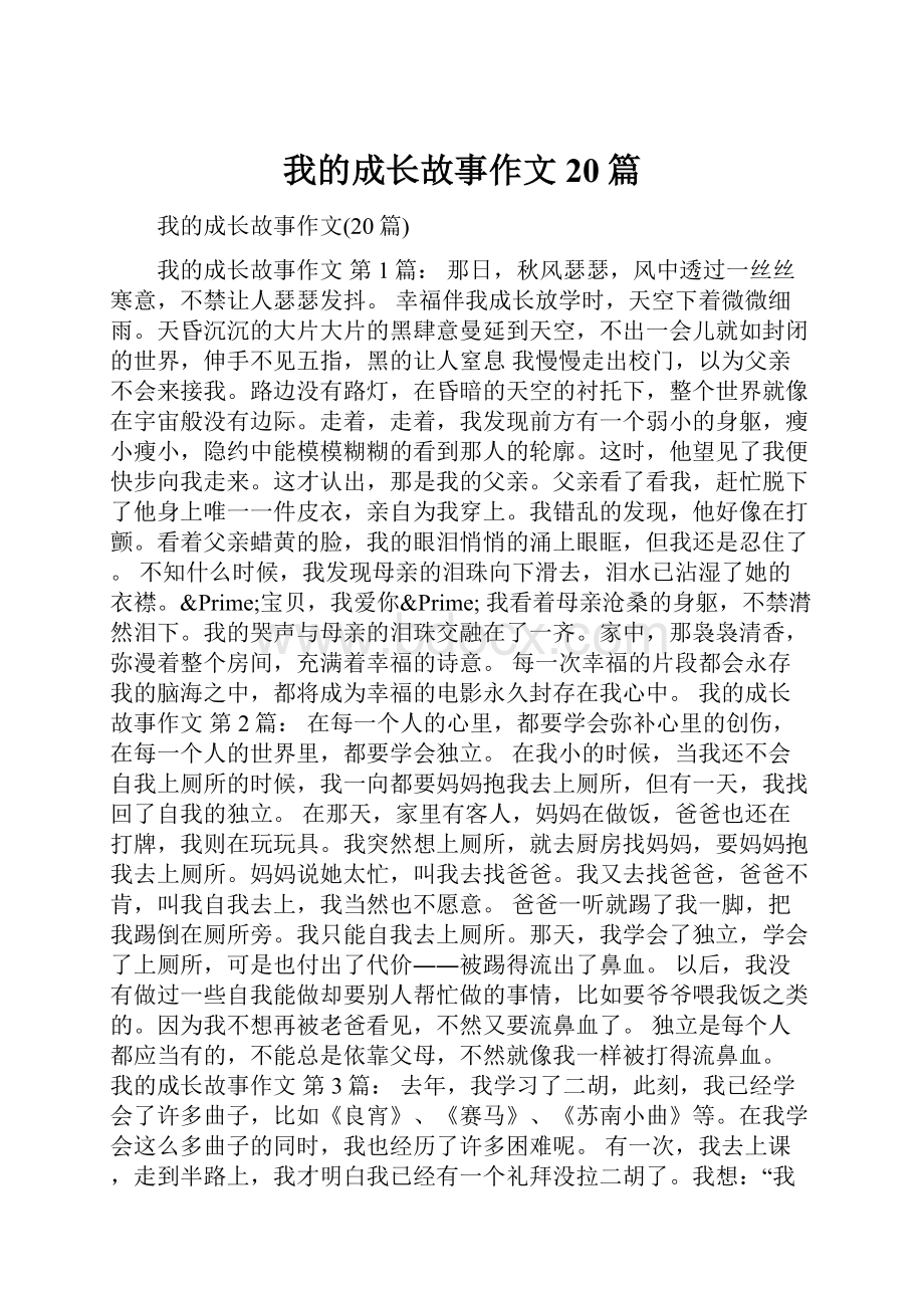 我的成长故事作文20篇.docx