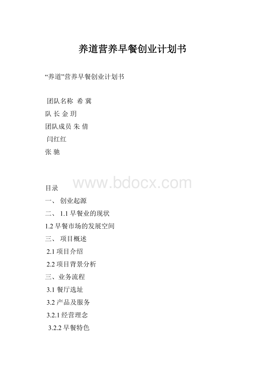 养道营养早餐创业计划书.docx_第1页