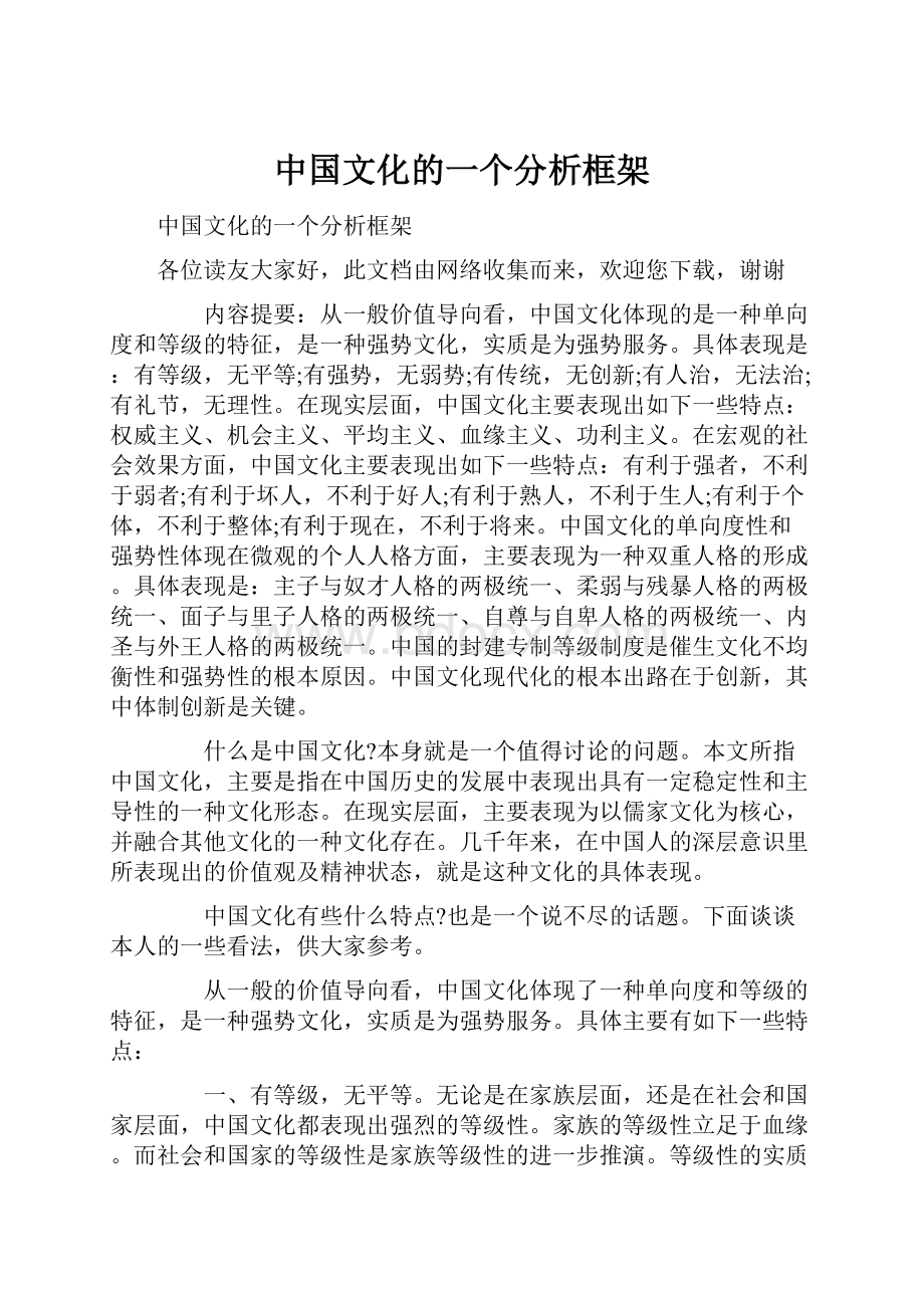 中国文化的一个分析框架.docx_第1页