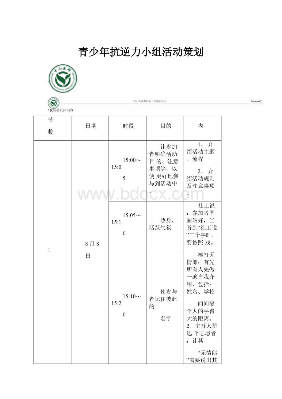 青少年抗逆力小组活动策划.docx_第1页