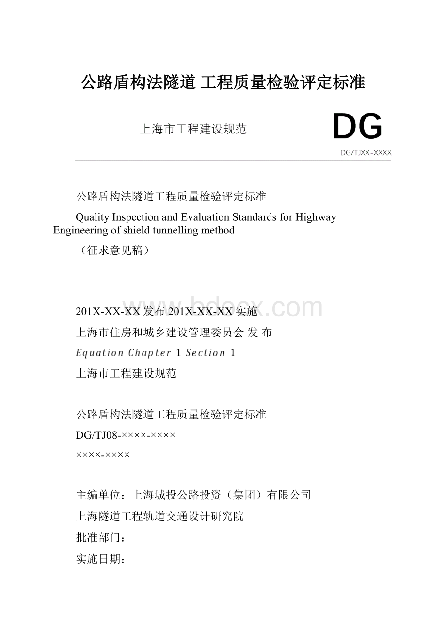 公路盾构法隧道 工程质量检验评定标准.docx_第1页