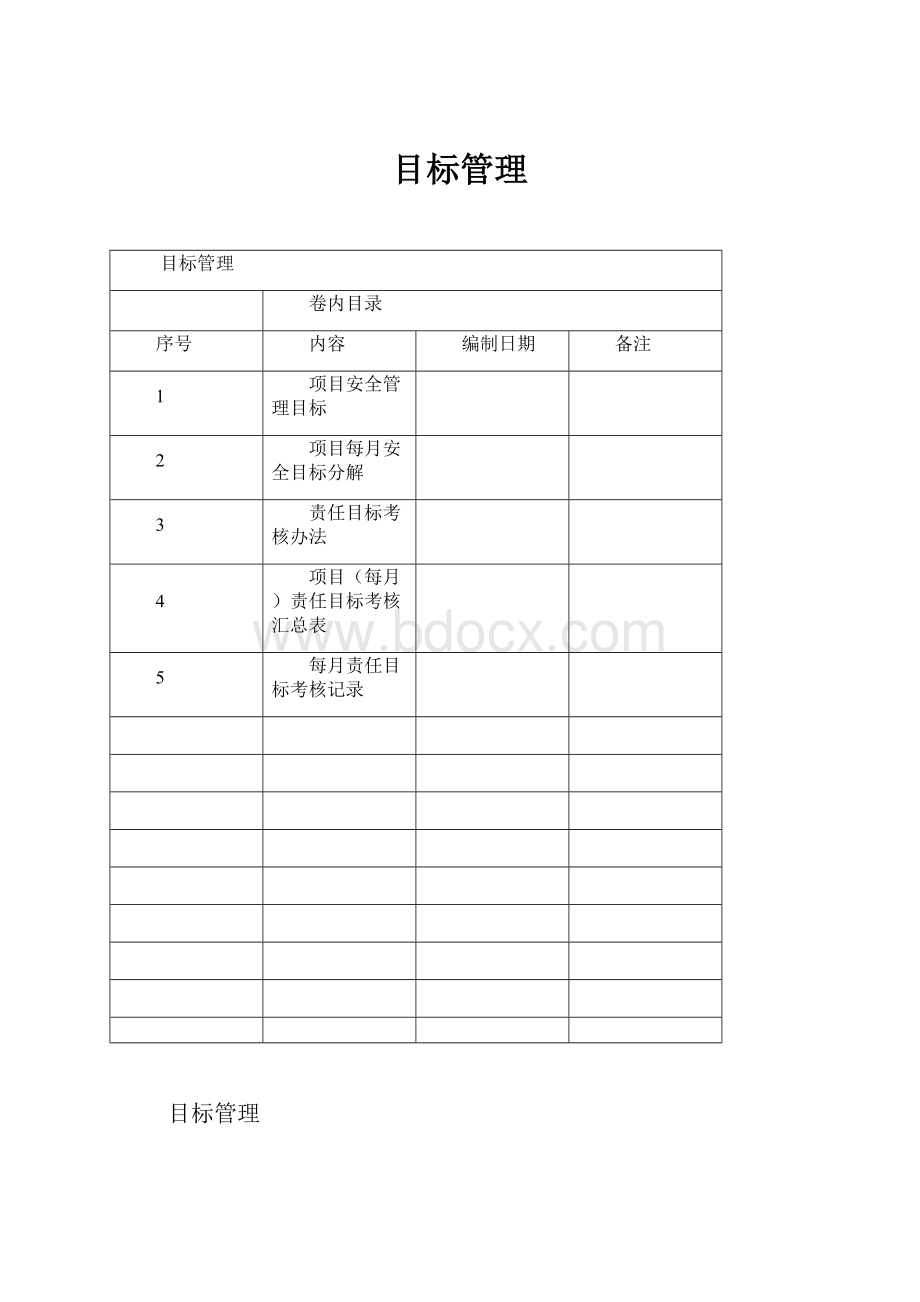 目标管理.docx_第1页